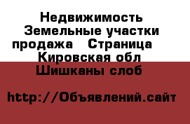 Недвижимость Земельные участки продажа - Страница 2 . Кировская обл.,Шишканы слоб.